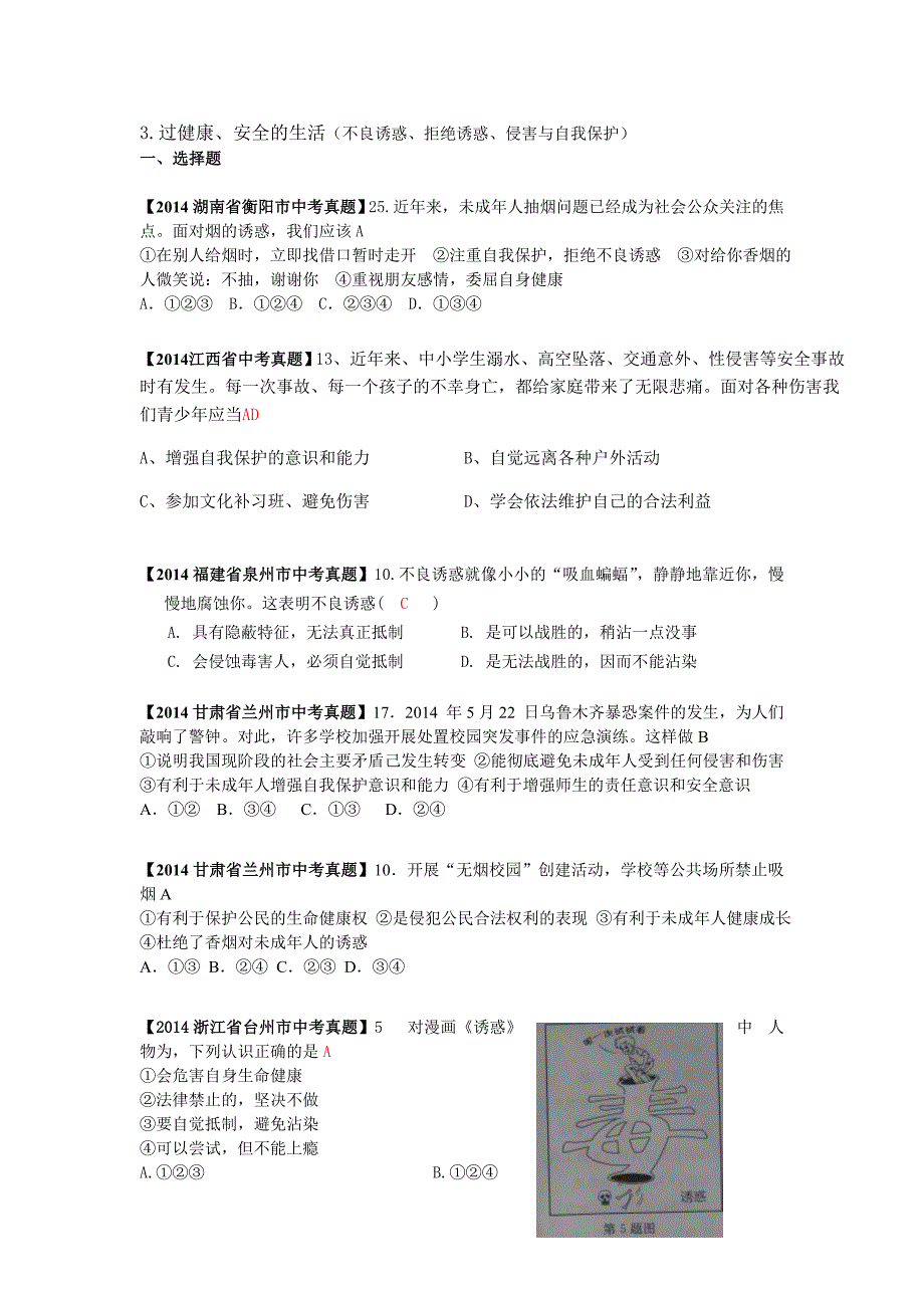 3过健康、安全的生活_中考_初中教育_教育专区_第1页