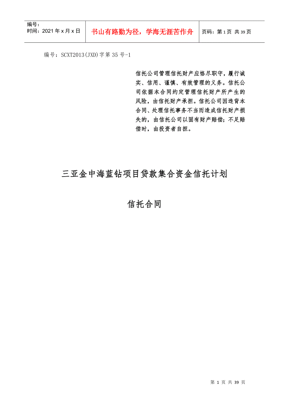 四川信托三亚金中海蓝钻项目贷款集合资金信托计划合同_第1页