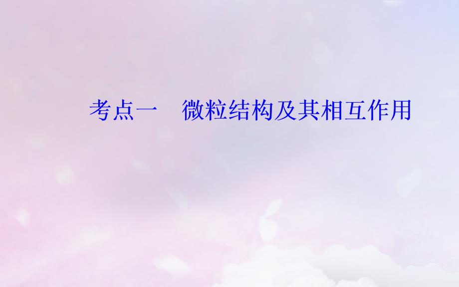 （广东专）高考化学二轮复习 第一部分 专题五 物质结构 元素周期律 考点一 微粒结构及其相互作用课件_第3页