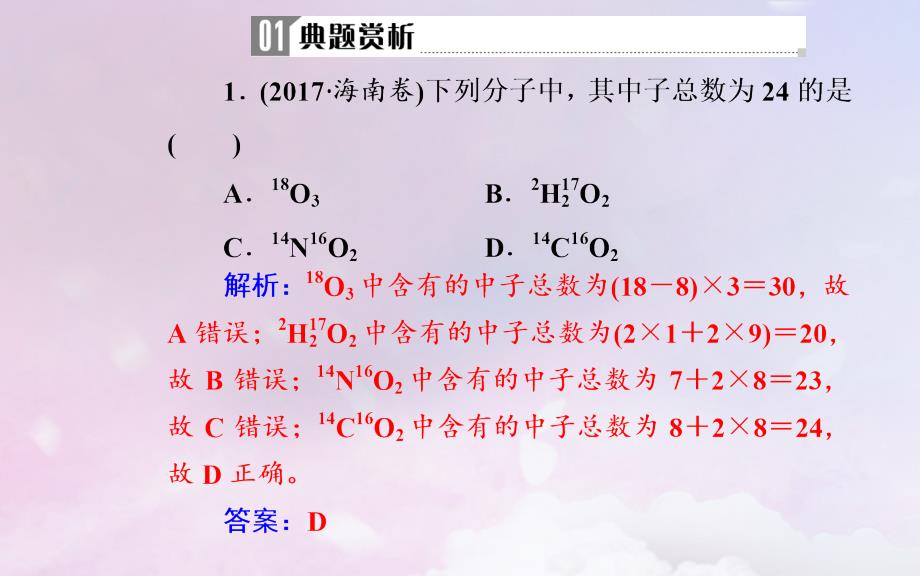 （广东专）高考化学二轮复习 第一部分 专题五 物质结构 元素周期律 考点一 微粒结构及其相互作用课件_第4页