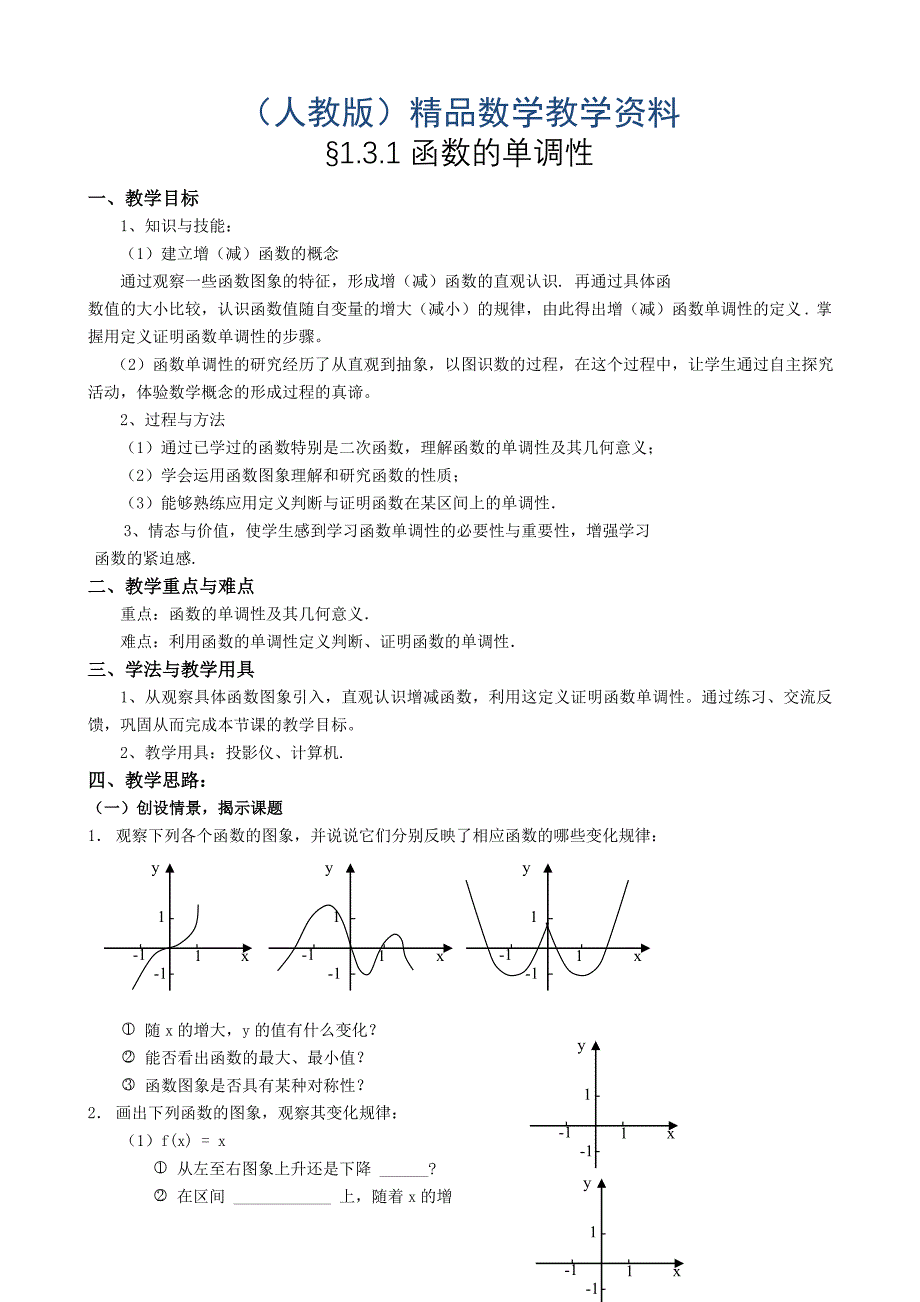 人教A版数学必修一教案：167;1.3.1函数的单调性_第1页