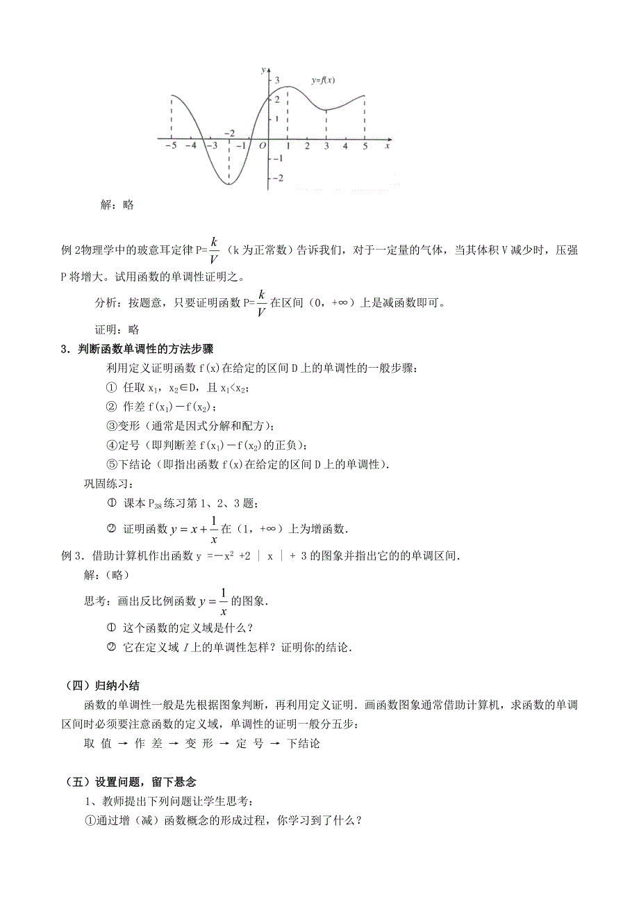 人教A版数学必修一教案：167;1.3.1函数的单调性_第3页