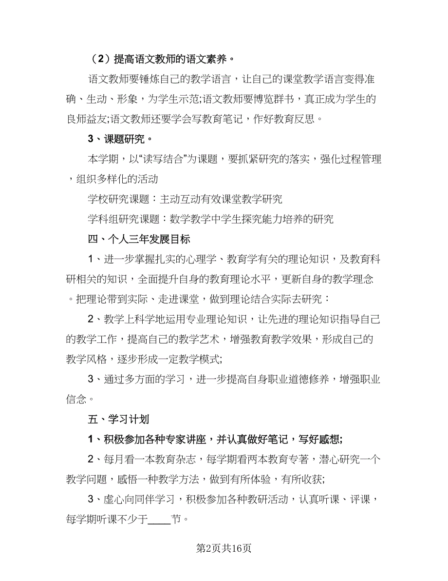 个人教师教学工作计划模板（6篇）.doc_第2页