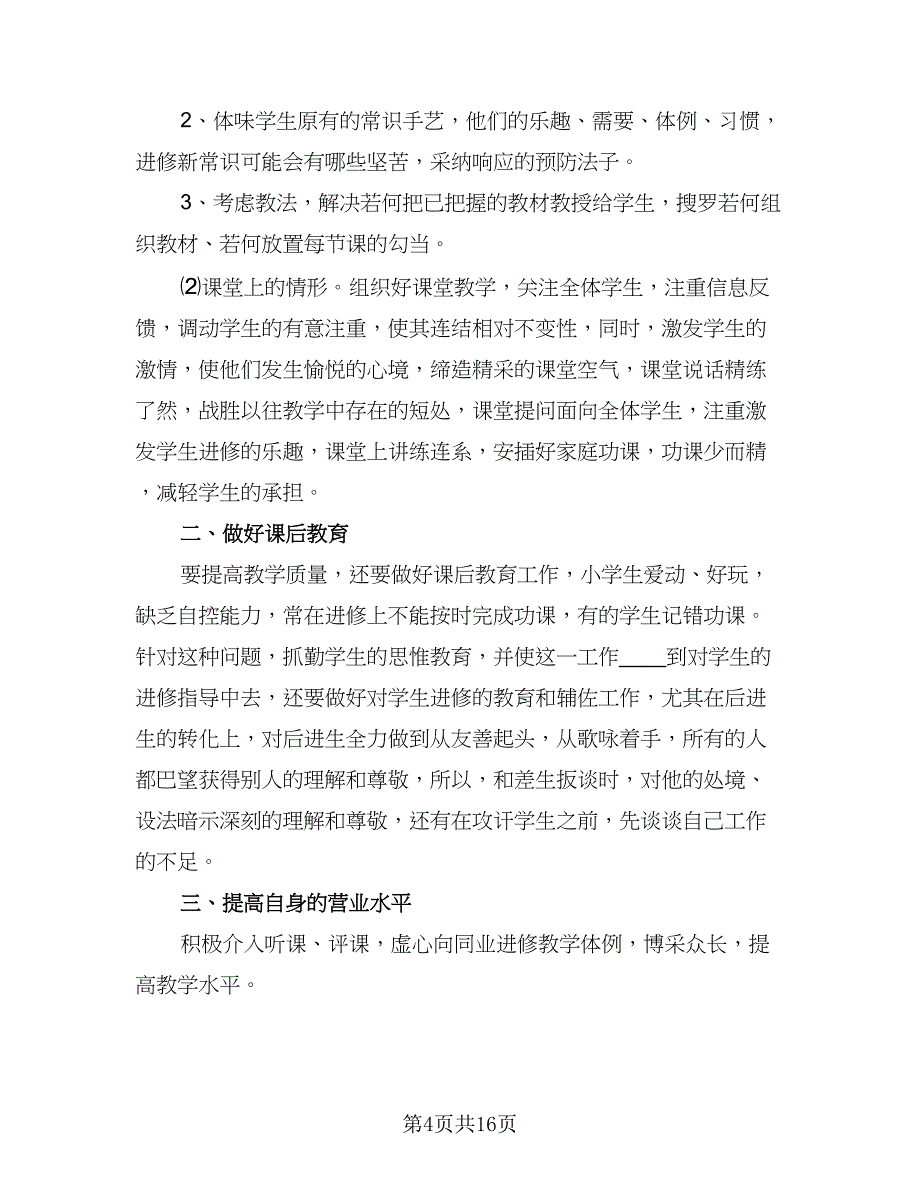 个人教师教学工作计划模板（6篇）.doc_第4页