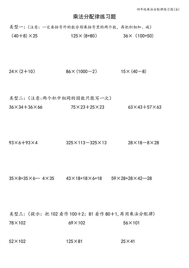 四年级乘法分配律练习题(全).doc