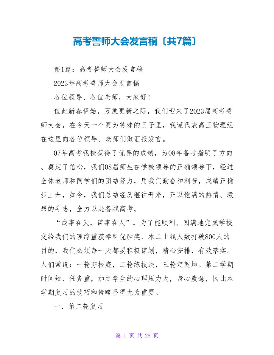 高考誓师大会发言稿（共7篇）_第1页