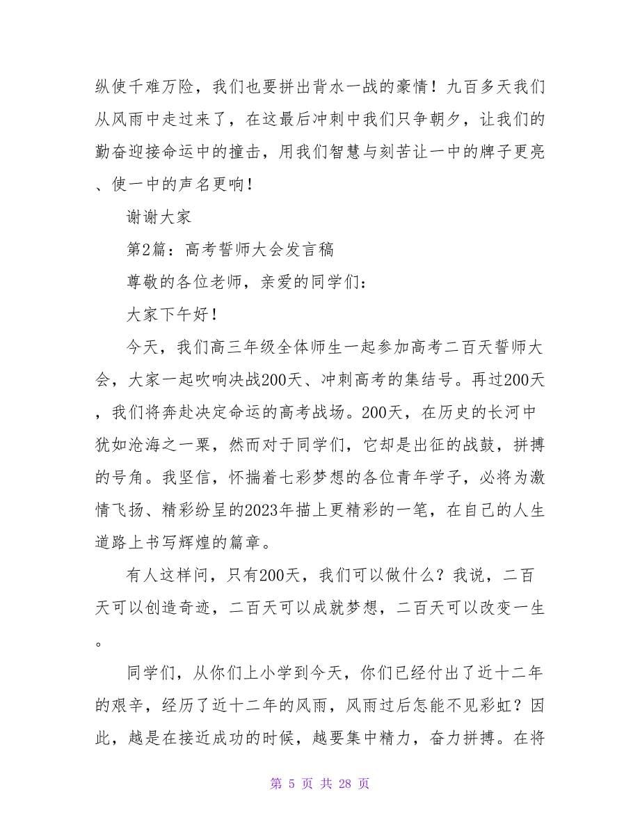 高考誓师大会发言稿（共7篇）_第5页