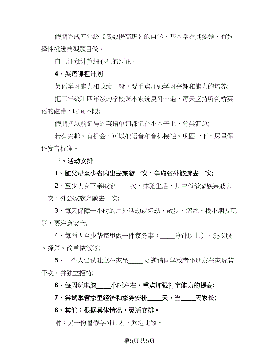 小学生暑假计划范文（四篇）_第5页