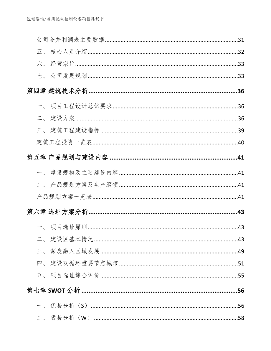 常州配电控制设备项目建议书_范文参考_第3页