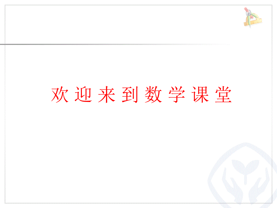 秋小学数学六年级上册优秀课件：第七单元 扇形统计图（新人教版）_第1页