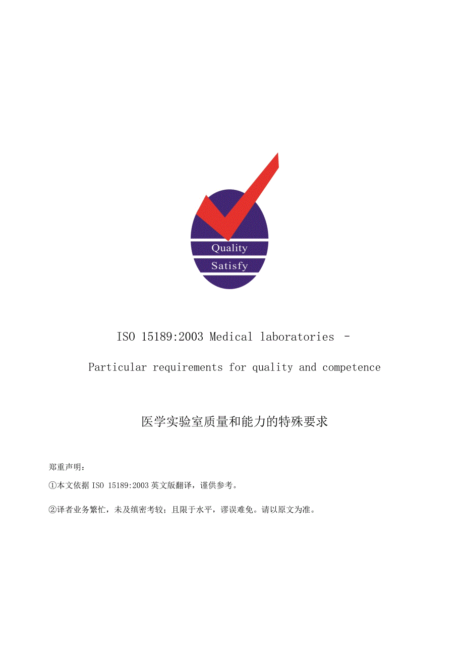ISO15189医学实验室质量和能力特殊要求_第1页