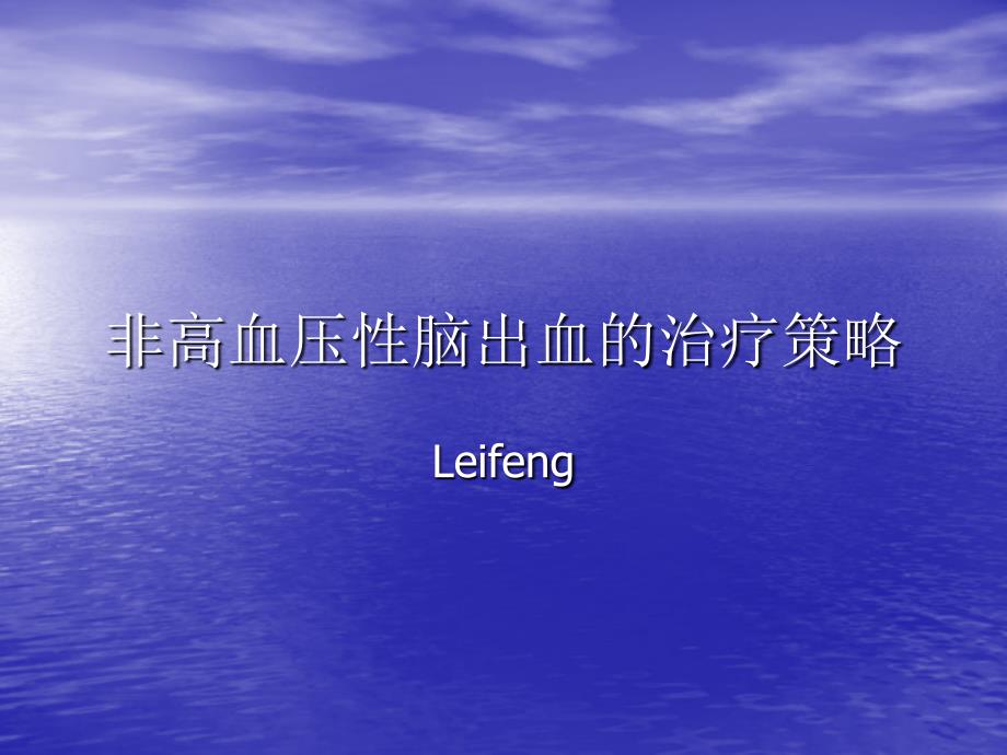 非高血压性脑出血的治疗策略课件_第1页