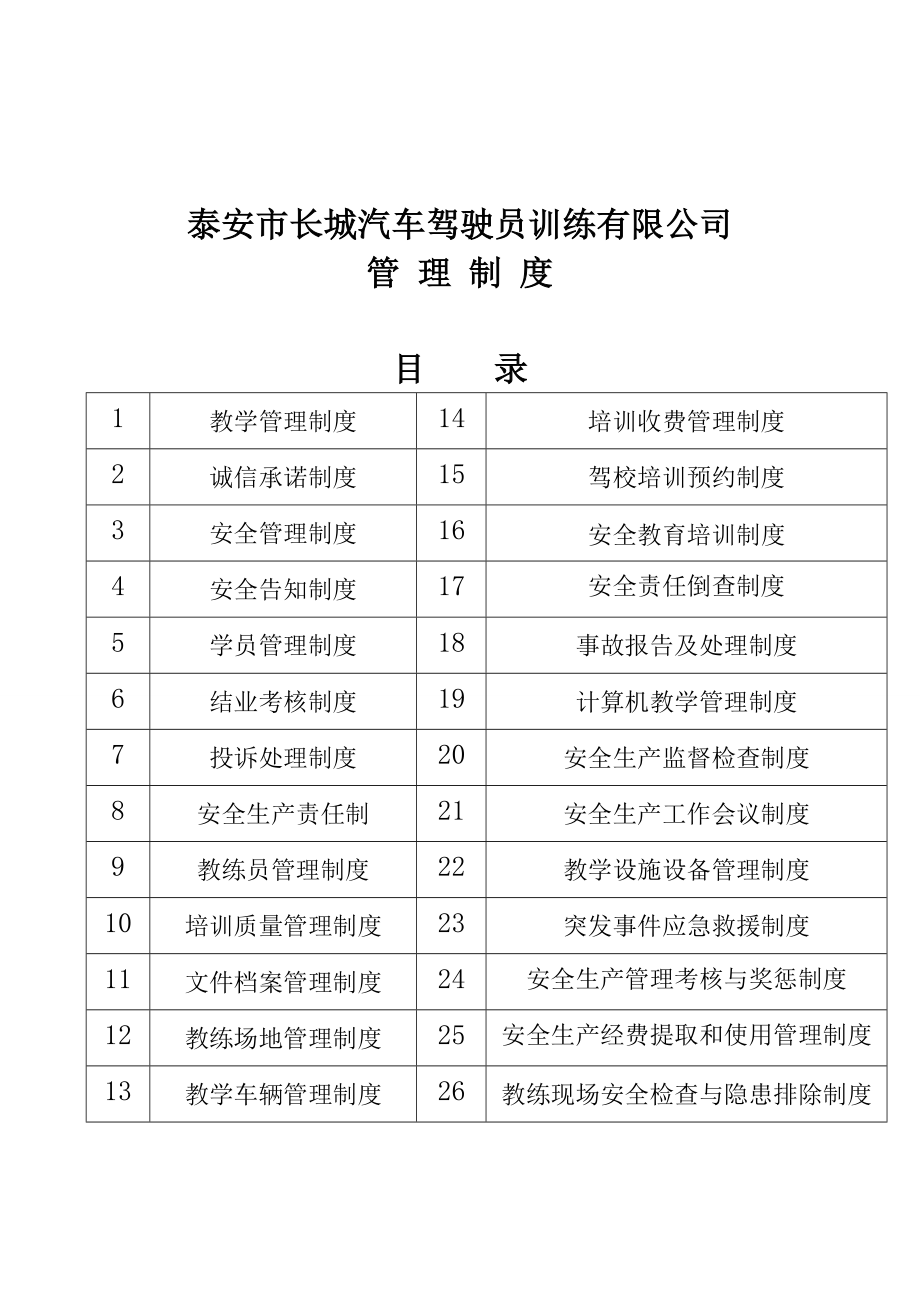 驾校管理制度（DOC63页）_第1页