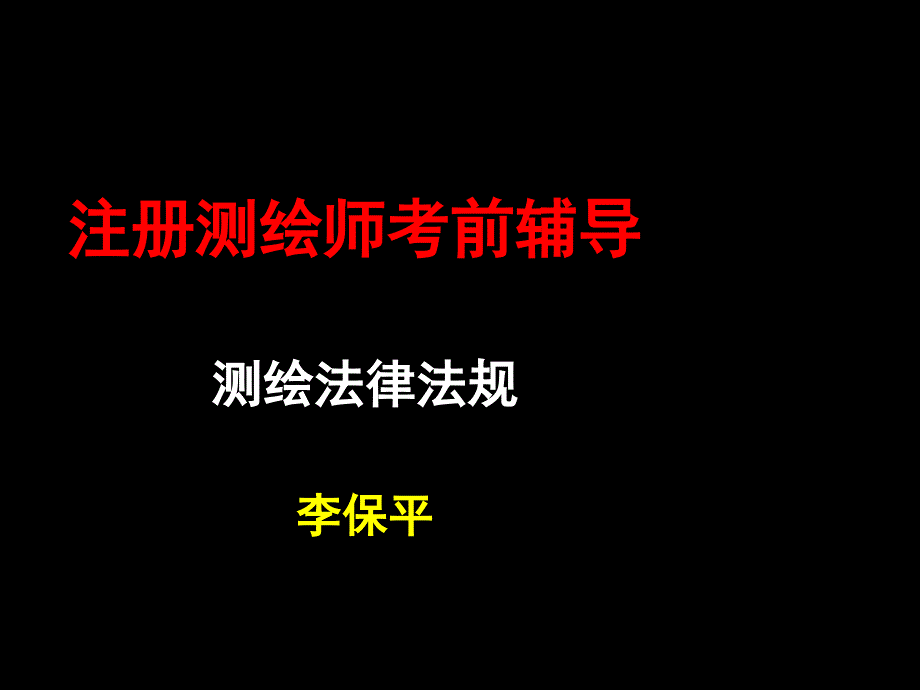 注册测绘师考试法律法规第14章_第1页