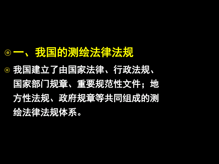 注册测绘师考试法律法规第14章_第4页