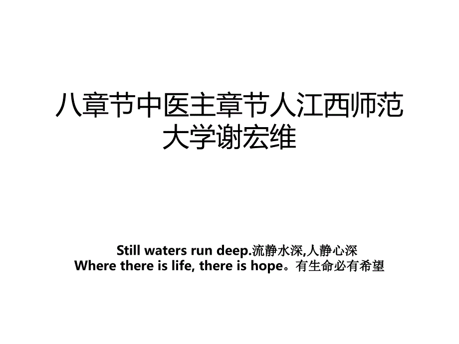 八章节中医主章节人江西师范大学谢宏维_第1页