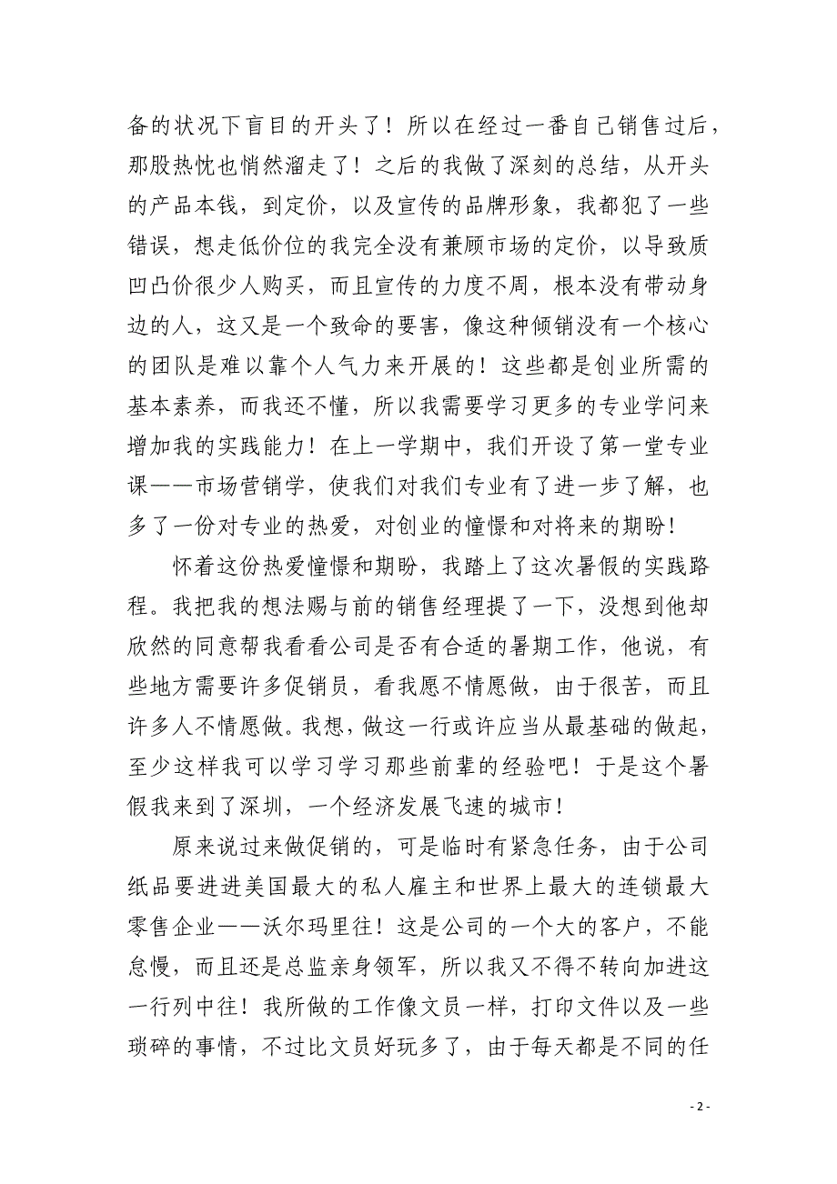 暑期超市促销社会实践报告_第2页