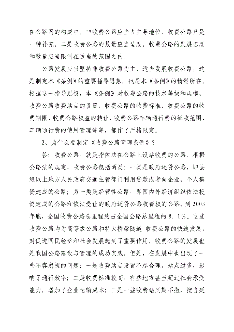 公路相关法律法规试题答案.doc_第2页