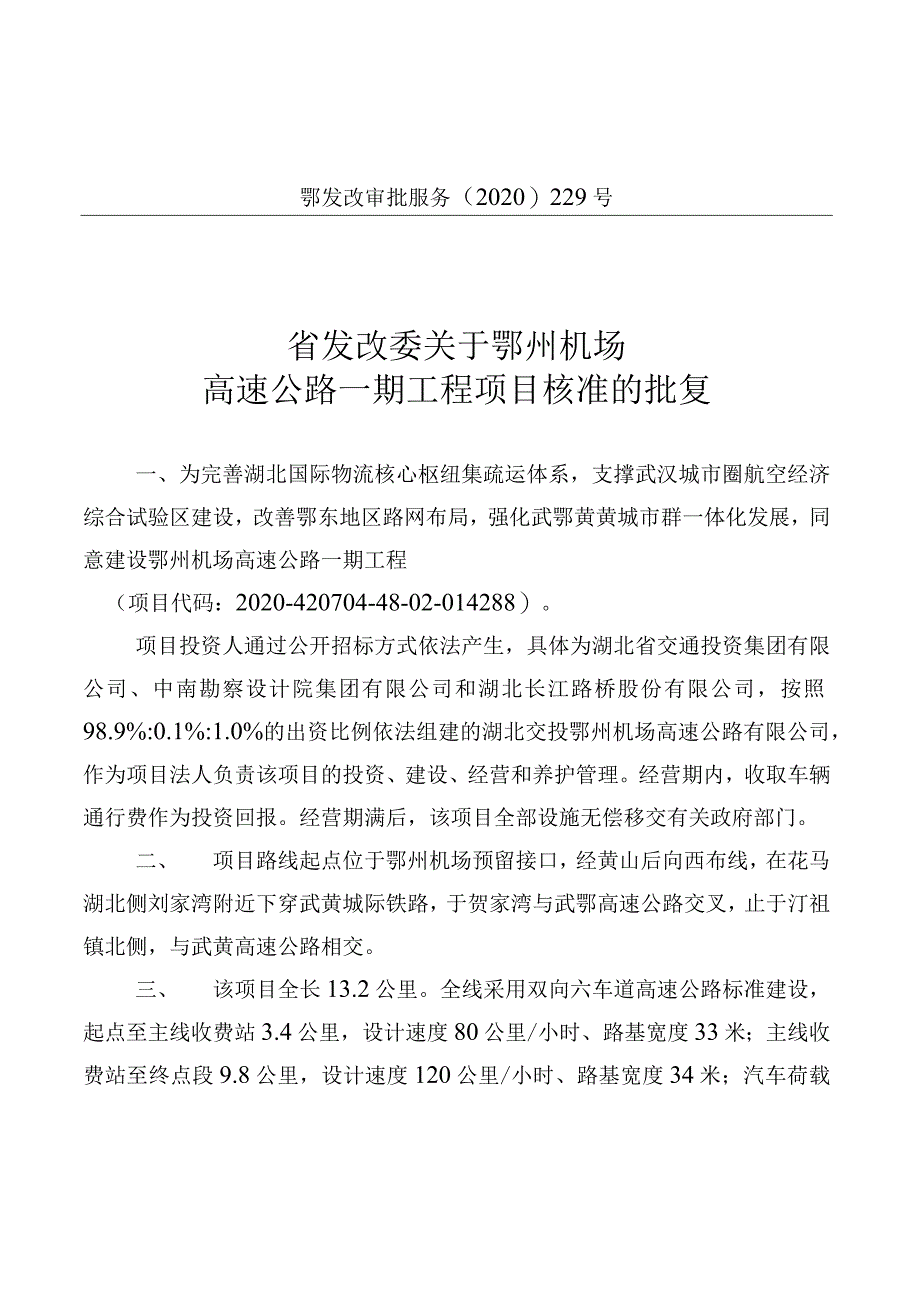 批复文件-关于鄂州机场高速公路一期工程项目核准的批复_第1页