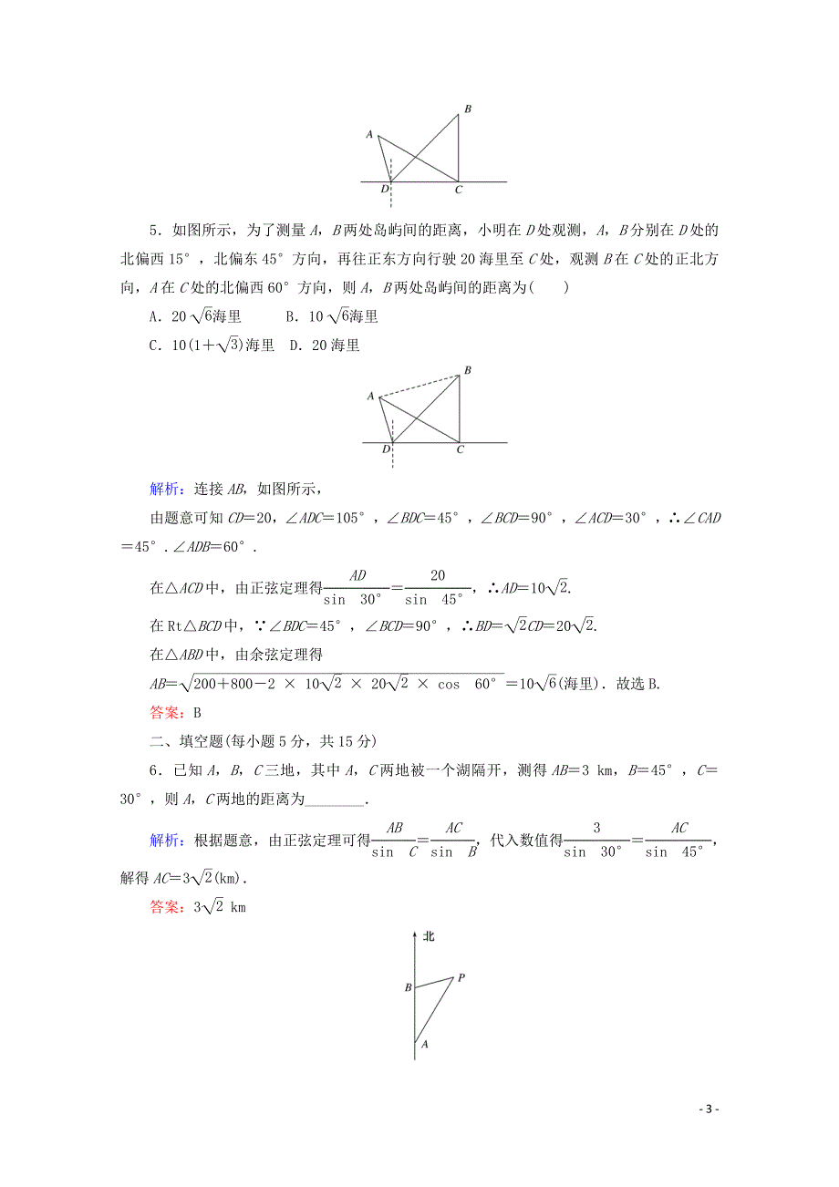 2020版高中数学 课时作业3 解三角形求距离 新人教A版必修5_第3页