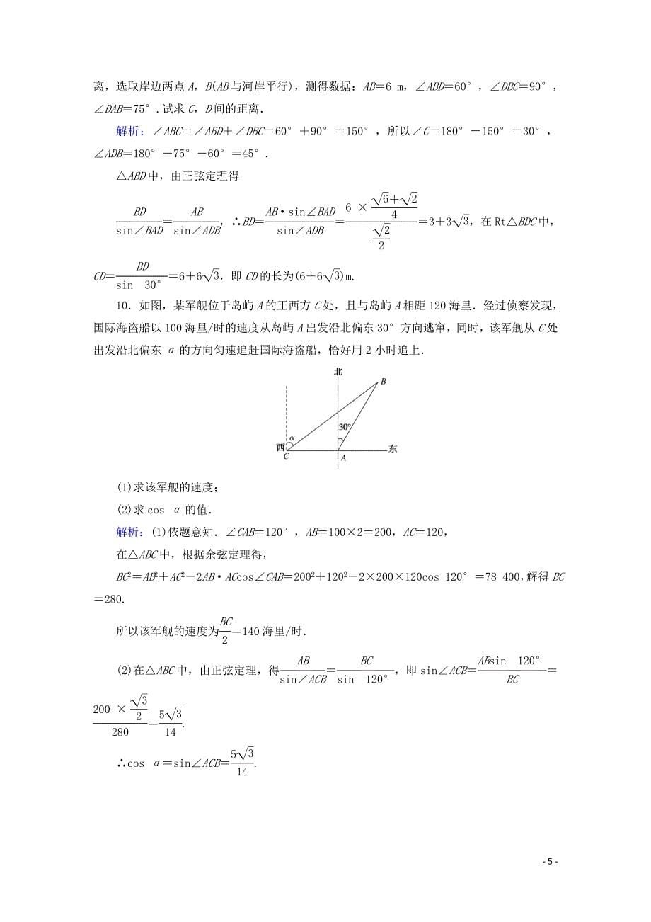 2020版高中数学 课时作业3 解三角形求距离 新人教A版必修5_第5页