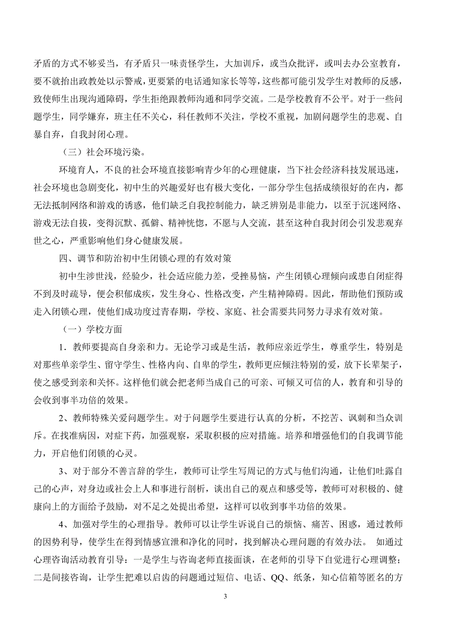 初中生闭锁心理的原因对策分析.doc_第3页