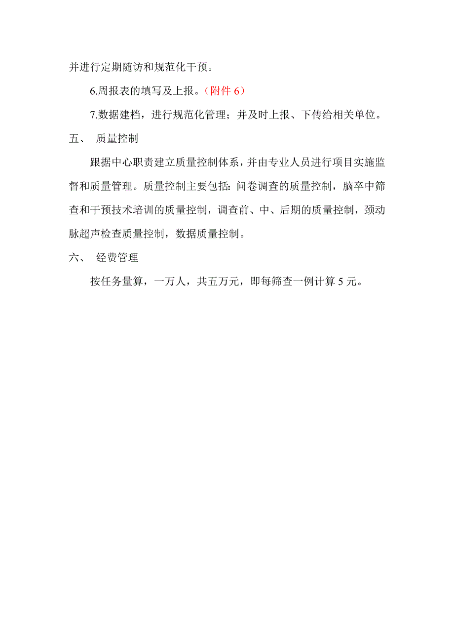 社区卫生服务中心脑卒中高危人群筛查计划书_第4页