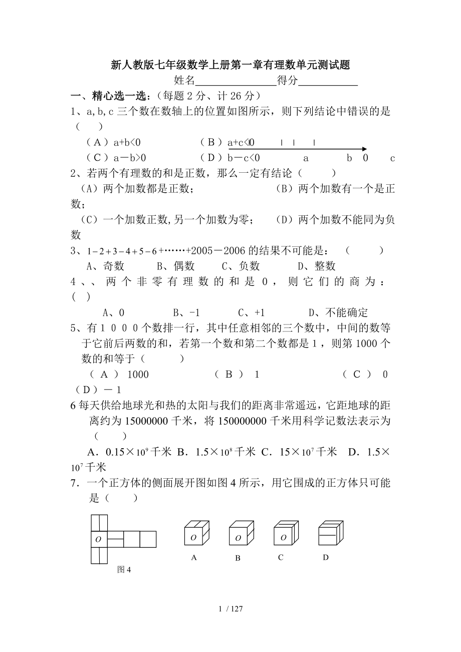 人教版七年级数学上册章节水平测试题全册_第1页