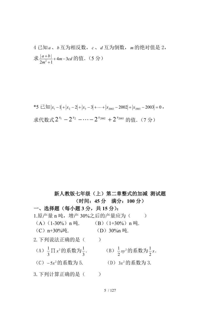 人教版七年级数学上册章节水平测试题全册_第5页