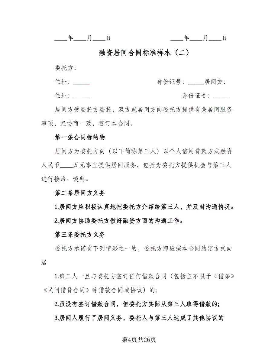 融资居间合同标准样本（7篇）_第4页