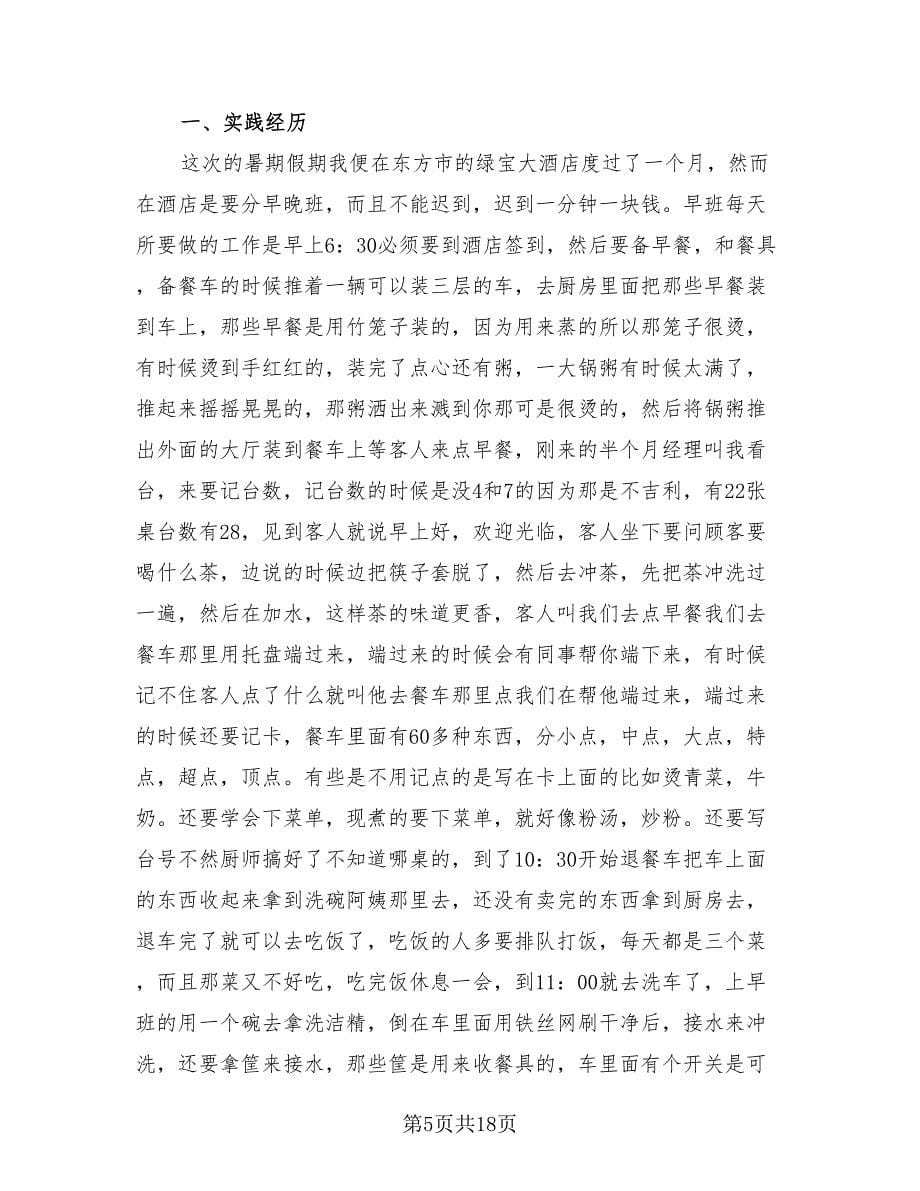 酒店服务员实习总结（4篇）.doc_第5页