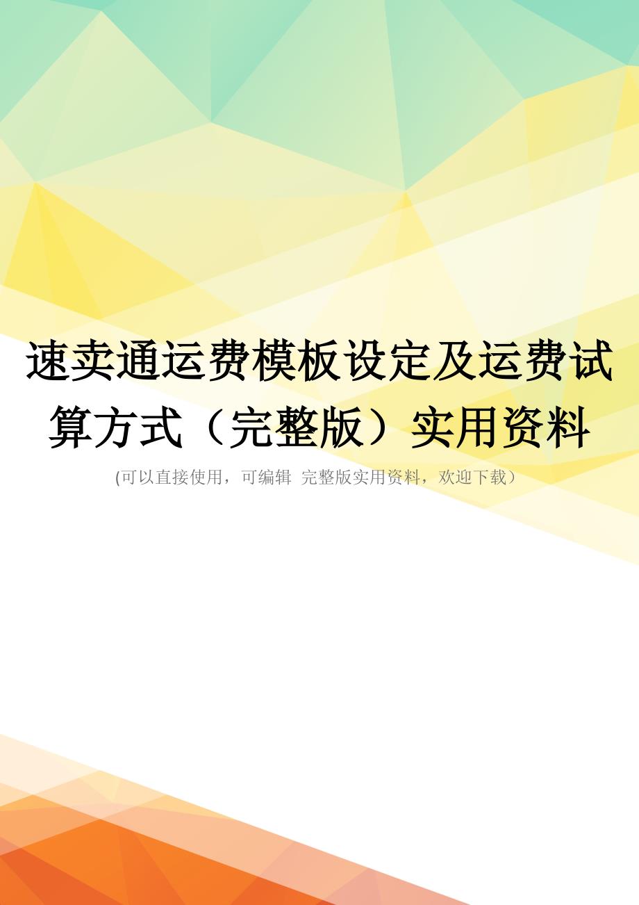 速卖通运费模板设定及运费试算方式(完整版)实用资料_第1页