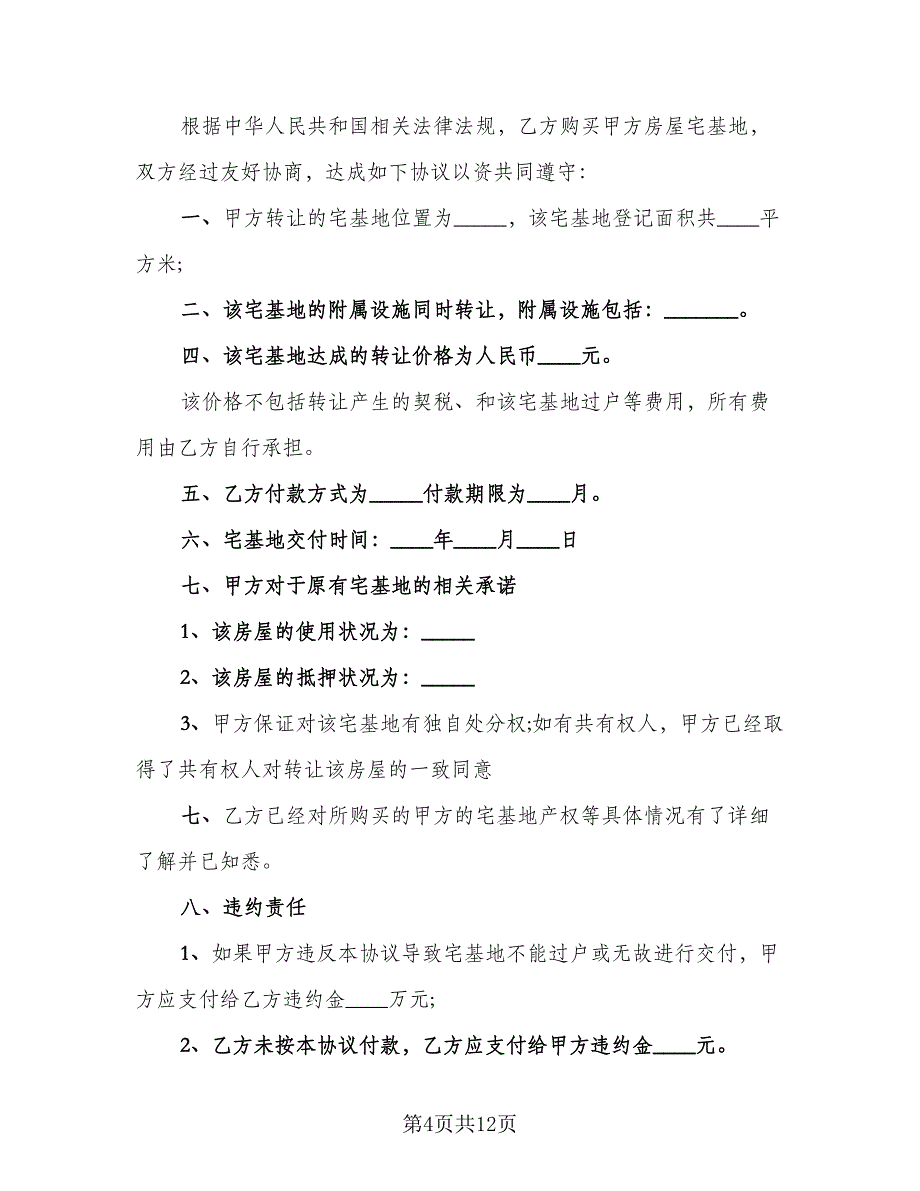 农村宅基地转让合同样本（7篇）_第4页