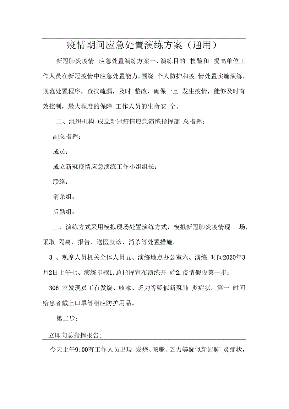 疫情期间应急处置演练方案通用_第1页