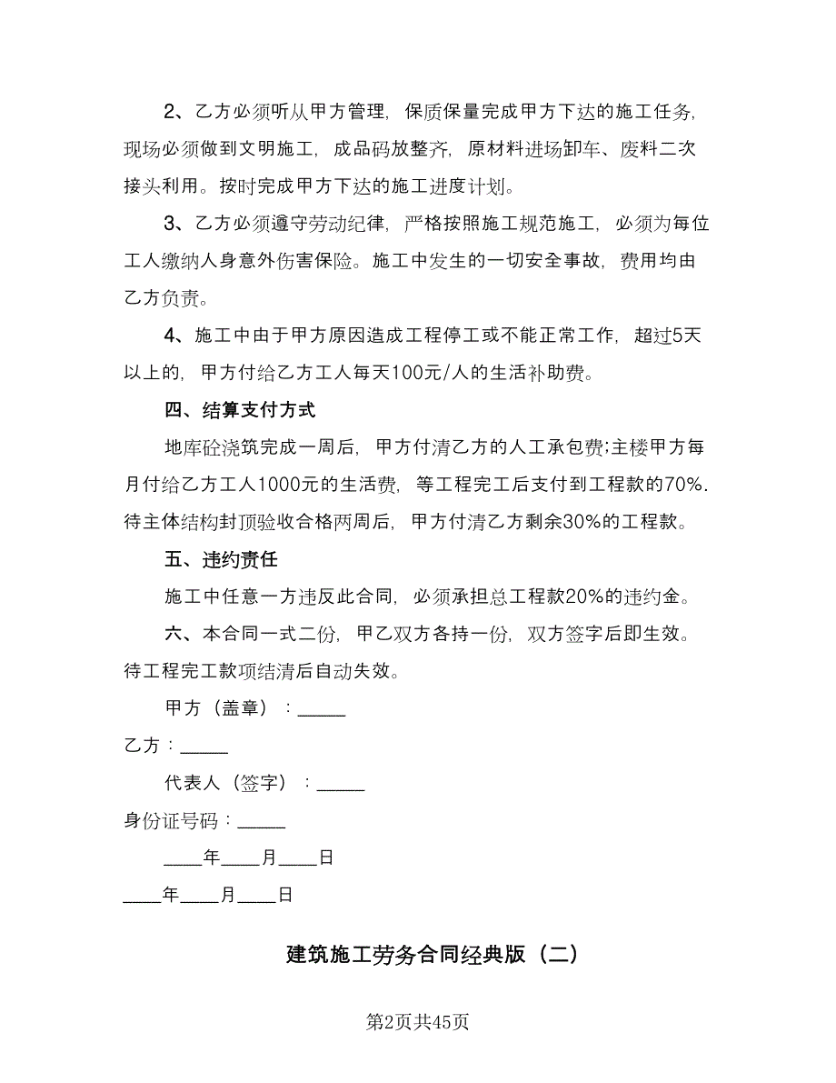 建筑施工劳务合同经典版（8篇）.doc_第2页