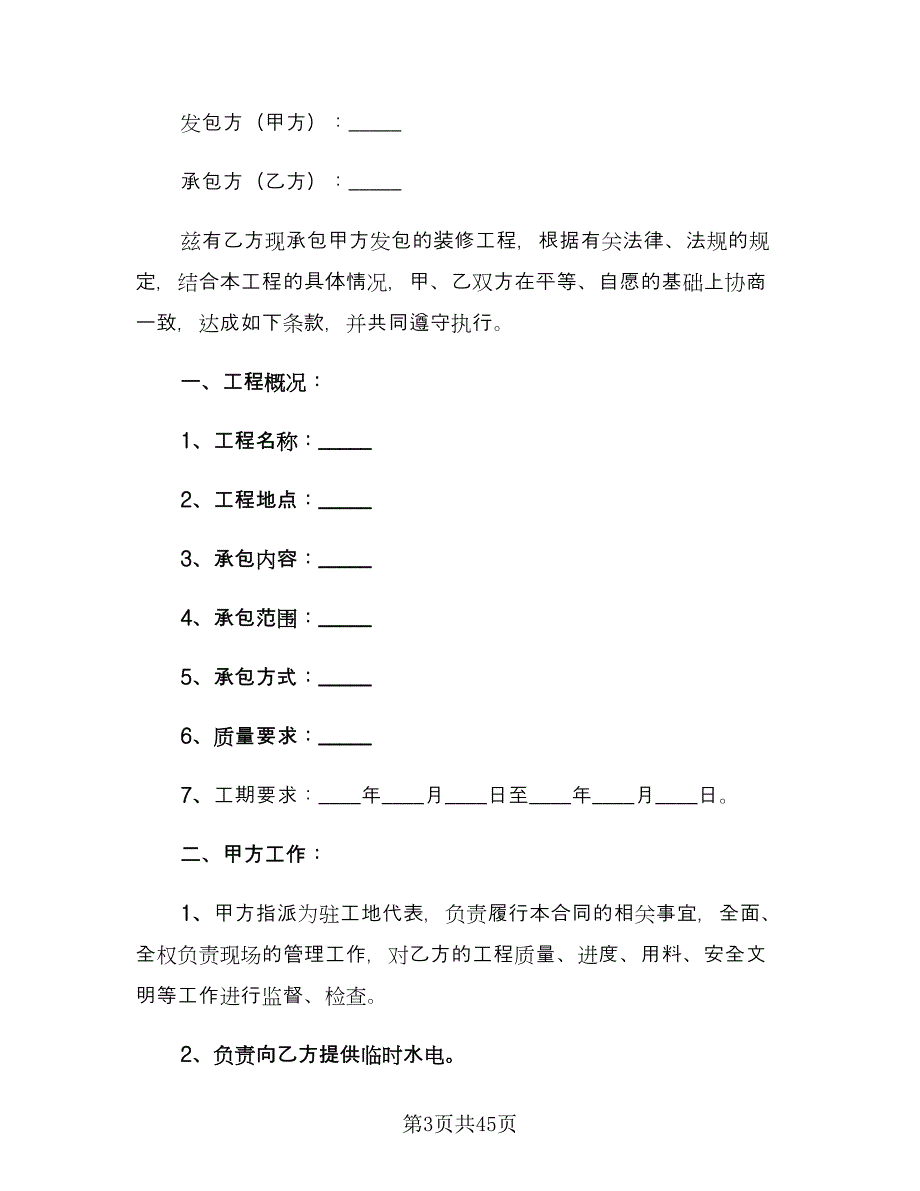 建筑施工劳务合同经典版（8篇）.doc_第3页