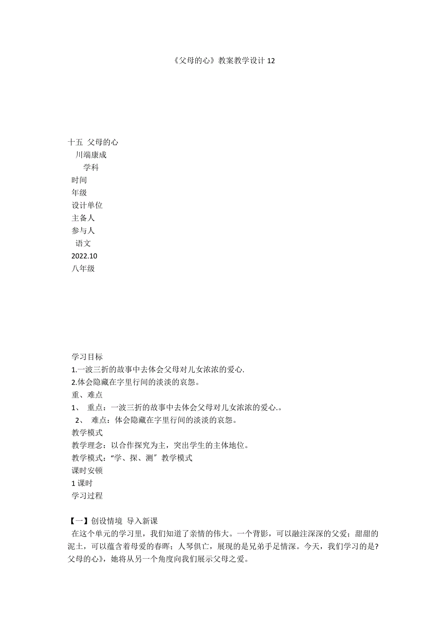 《父母的心》教案教学设计12_第1页