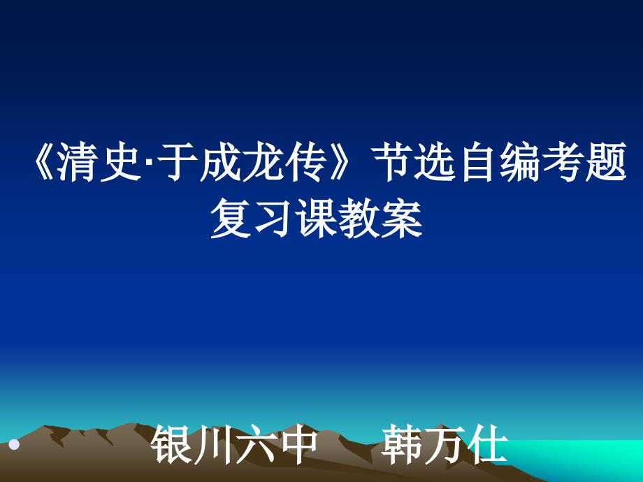 清史于成龙传节选自编考题复习课教案银川六中韩万仕PPT课件_第1页