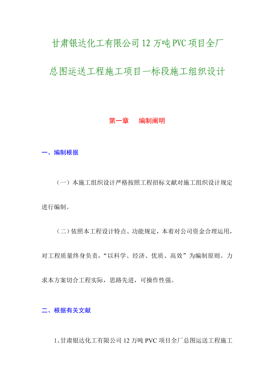 甘肃银达化工有限公司12万吨PVC项目全厂总图运输工程施工项目一标段技术标样本.doc_第1页