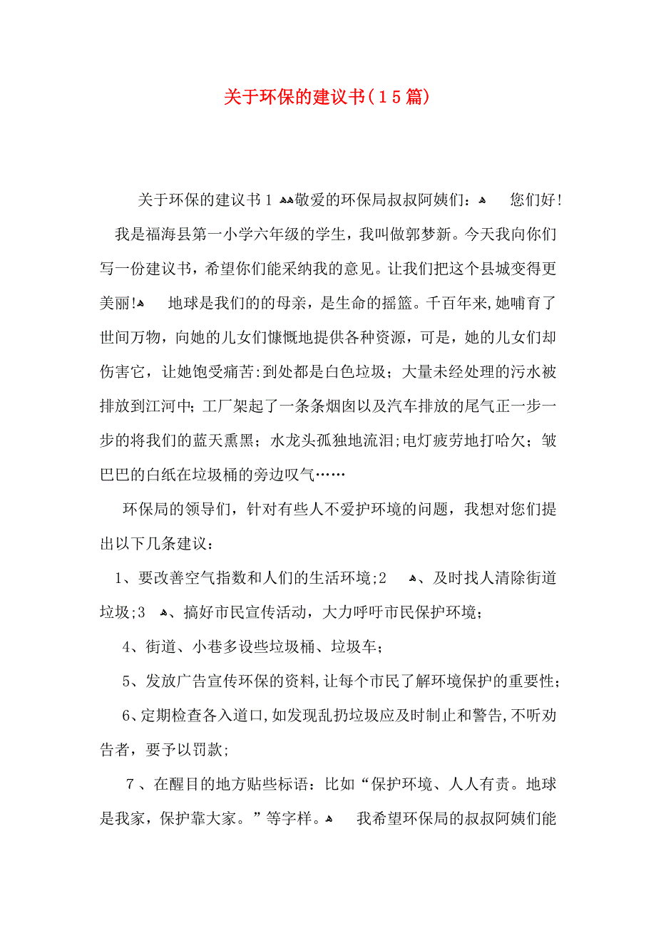 关于环保的建议书15篇2_第1页