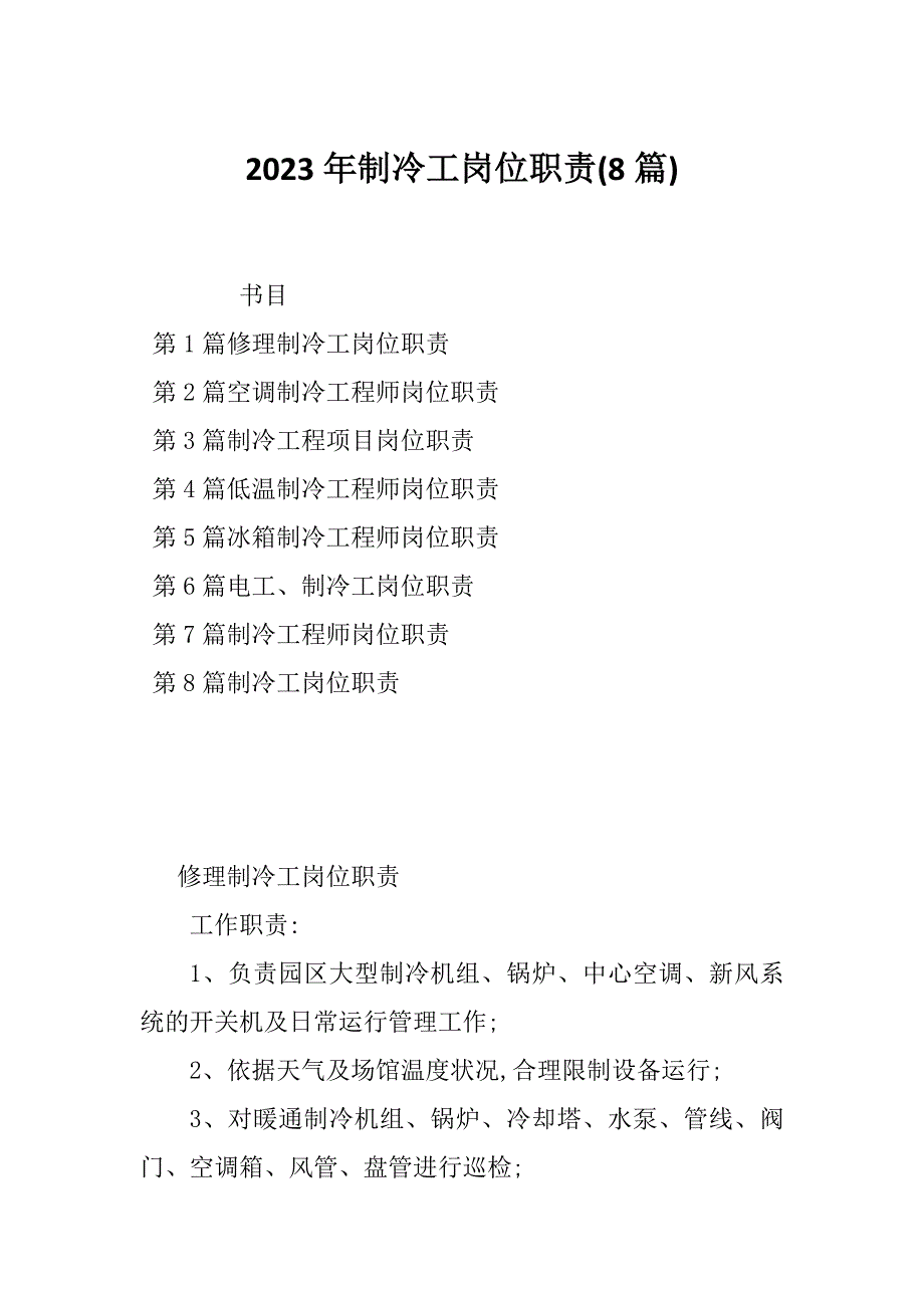 2023年制冷工岗位职责(8篇)_第1页