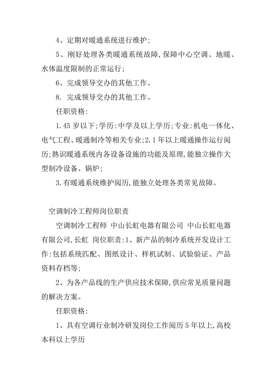 2023年制冷工岗位职责(8篇)_第2页