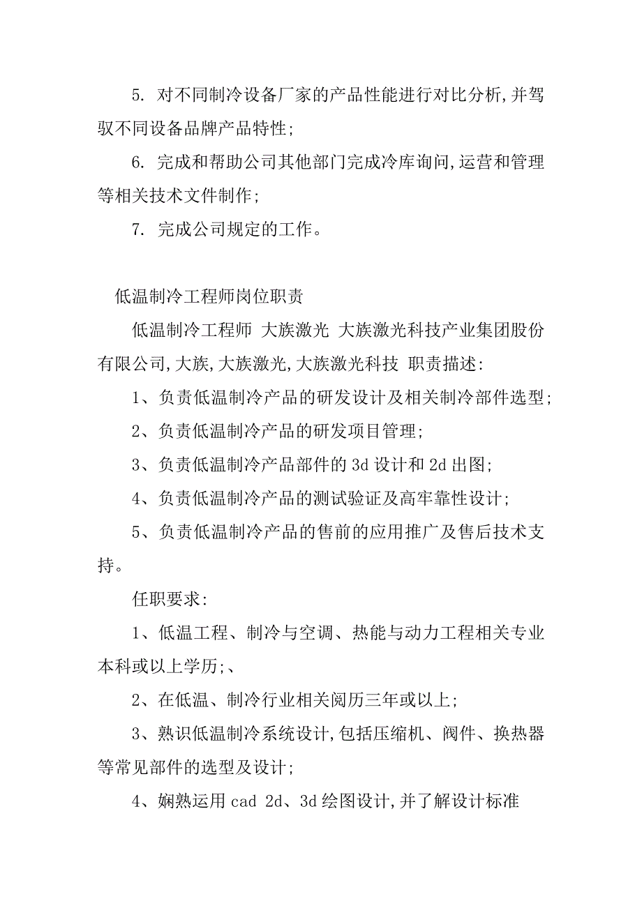 2023年制冷工岗位职责(8篇)_第4页