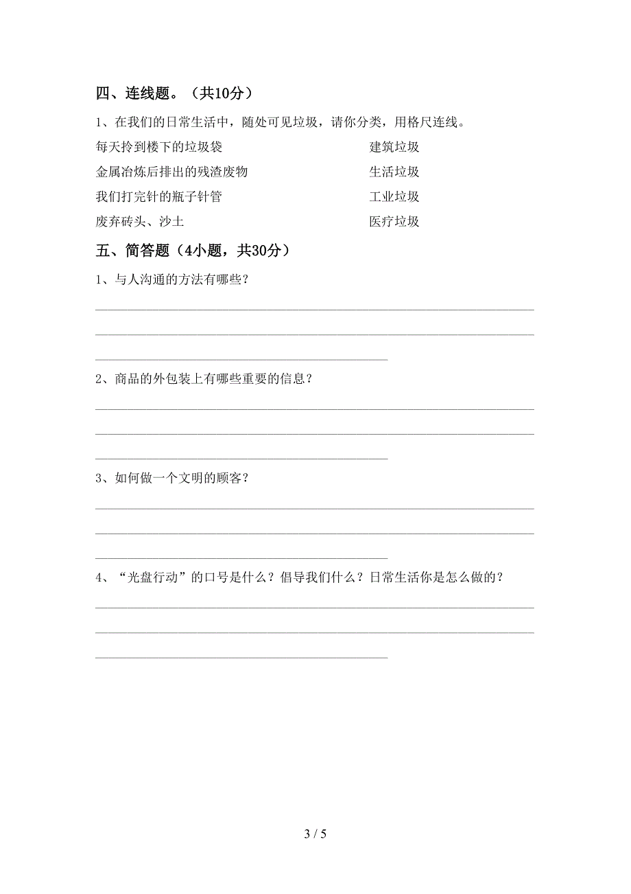 2022新部编版四年级上册《道德与法治》期末考试题(附答案).doc_第3页