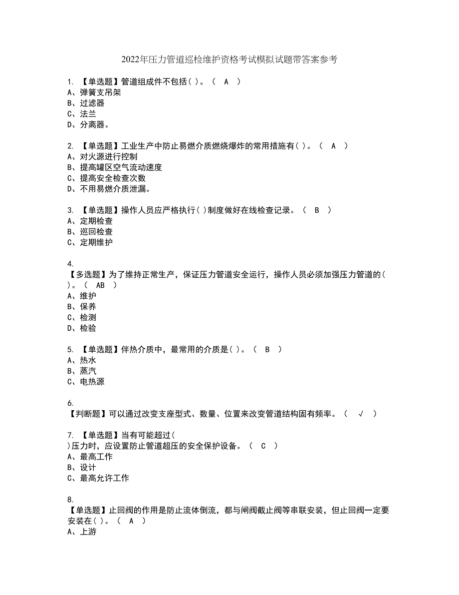 2022年压力管道巡检维护资格考试模拟试题带答案参考30_第1页