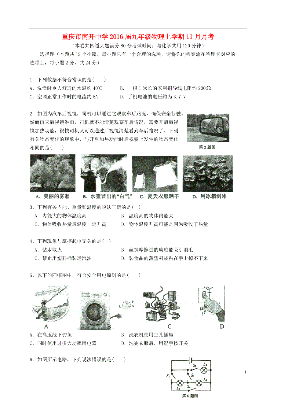 重庆市南开中学九年级物理上学期11月月考试题（无答案）.doc_第1页