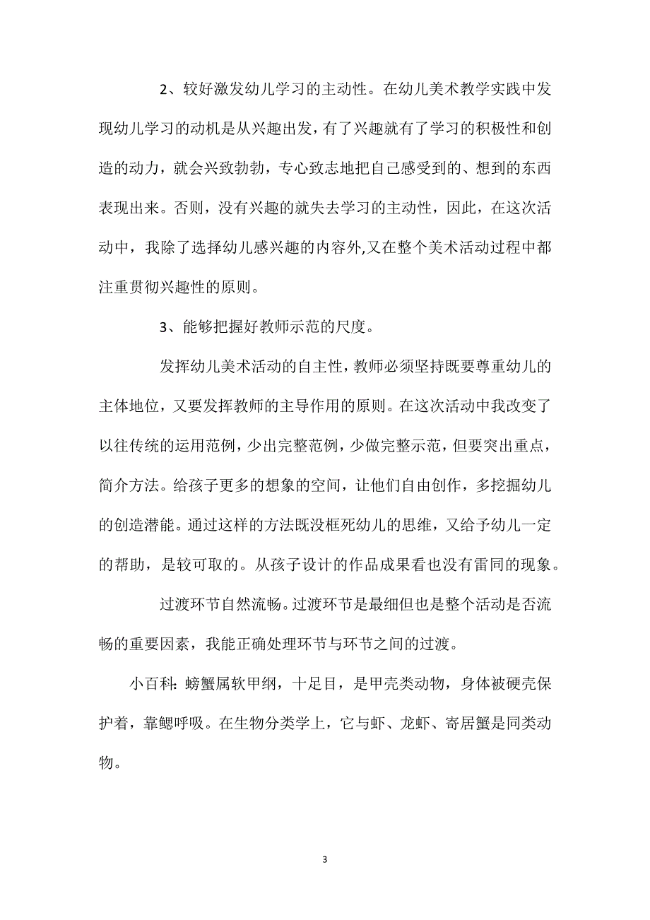 幼儿园中班教案《有趣的螃蟹》含反思_第3页