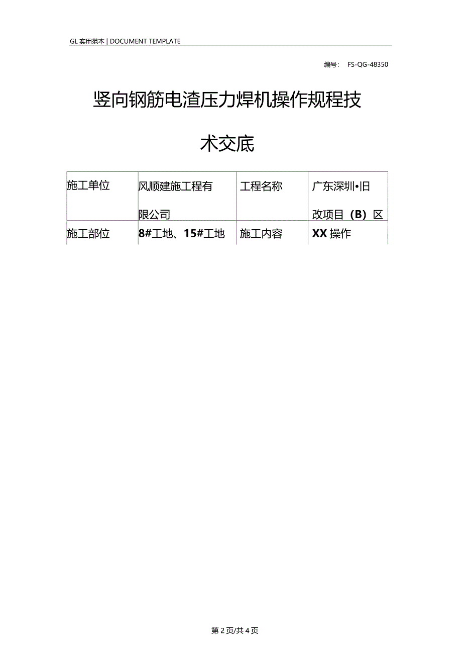 竖向钢筋电渣压力焊机操作规程技术交底记录_第2页