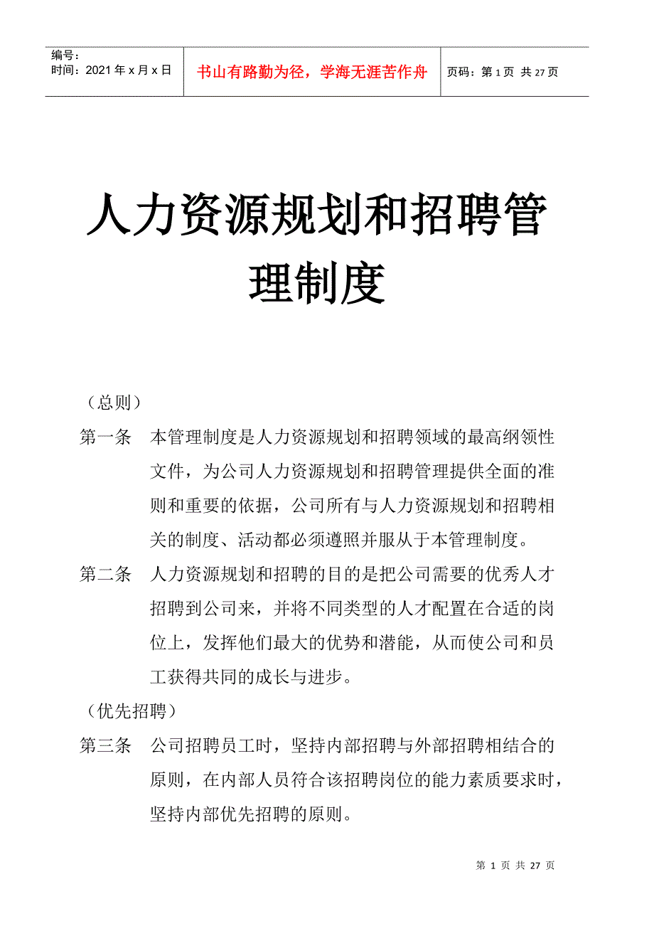 人力资源规划与招聘管理制度_第1页