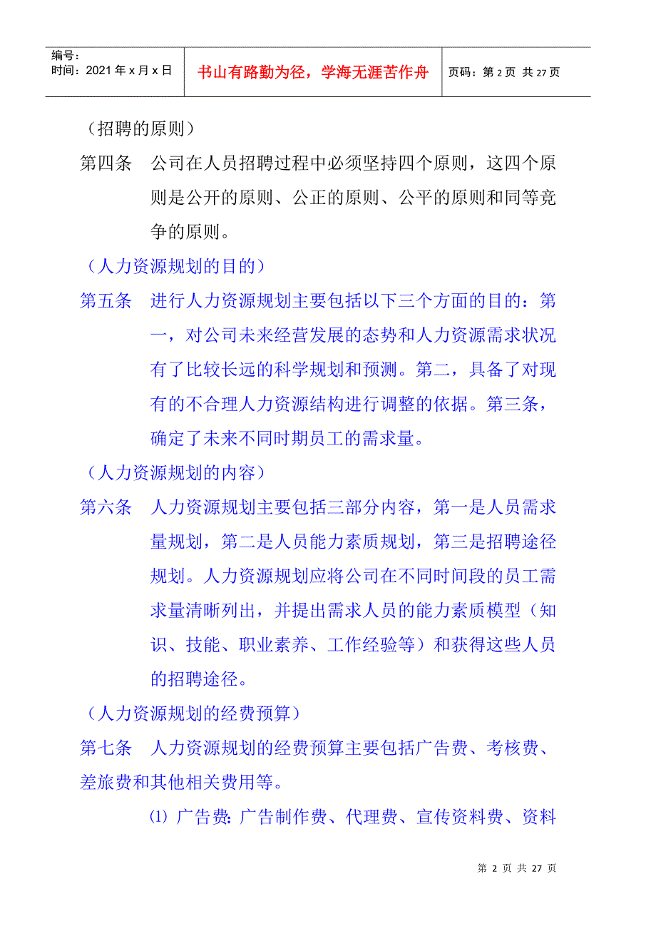 人力资源规划与招聘管理制度_第2页